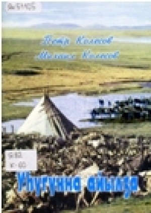 Обложка Электронного документа: Уһугунна айылҕа: хоһооннор