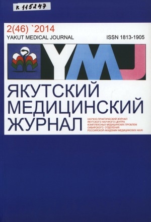 Обложка Электронного документа: Якутский медицинский журнал