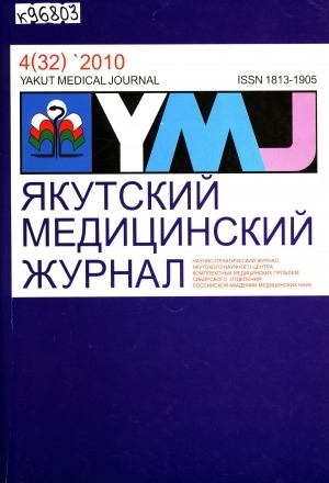 Обложка Электронного документа: Якутский медицинский журнал