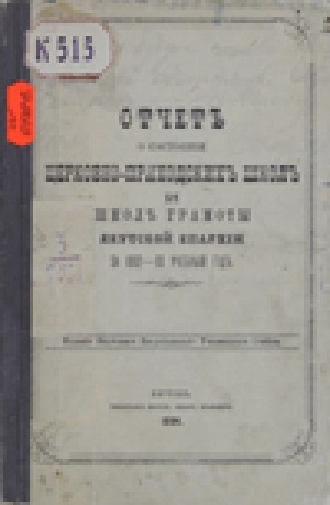 Обложка Электронного документа: Отчет Якутского Епархиального Училищного Совета о состоянии церковно-приходских школ и школ грамоты Якутской епархии за 1892-1893 учебные года