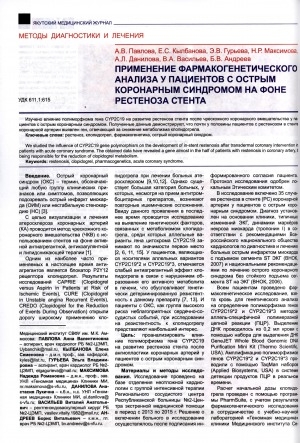 Обложка Электронного документа: Применение фармакогенетического анализа у пациентов с острым коронарным синдромом на фоне рестеноза стента