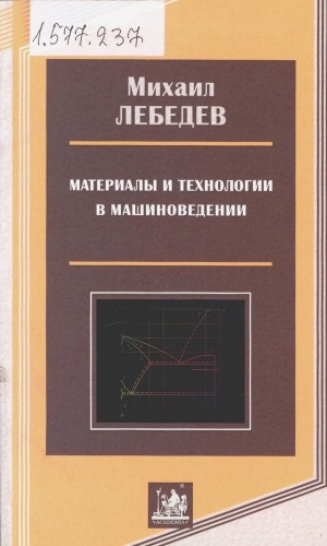 Обложка Электронного документа: Материалы и технологии в машиноведении