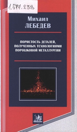 Обложка Электронного документа: Пористость деталей, полученных технологиями порошковой металлургии