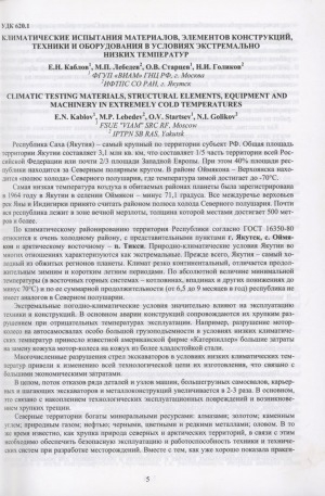 Обложка Электронного документа: Климатические испытания материалов, элементов конструкций, техники и оборудования в условиях экстремально низких температур <br>Climatic testing materials, structural elements, equipment and machinery in extremely cold temperatures