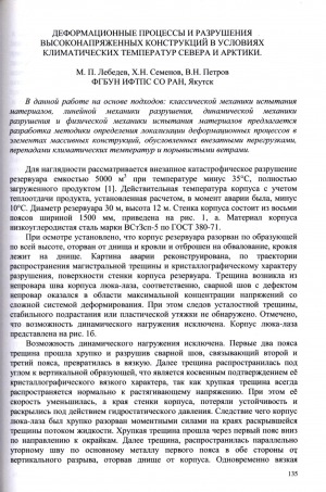 Обложка Электронного документа: Деформационные процессы и разрушения высоконапряженных конструкций в условиях климатических температур Севера и Арктики