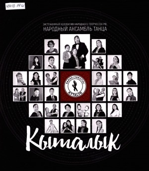 Обложка Электронного документа: Кыталык: заслуженный коллектив народного творчества РФ, народный ансамбль танца