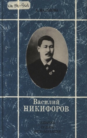 Обложка Электронного документа: Василий Никифоров: События. Судьбы. Воспоминания