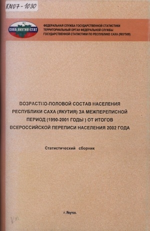 Обложка Электронного документа: Возрастно-половой состав населения Республики Саха (Якутия) за межпереписной период (1990-2001 годы) от итогов Всероссийской переписи населения 2002 года: статистический сборник