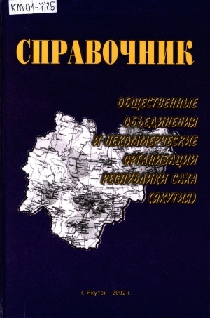 Обложка Электронного документа: Общественные объединения и некоммерческие организации Республики Саха (Якутия): справочник