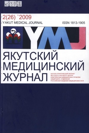 Обложка Электронного документа: Якутский медицинский журнал