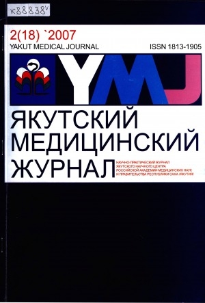 Обложка Электронного документа: Якутский медицинский журнал