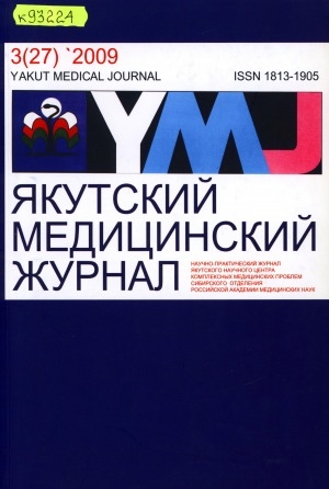 Обложка Электронного документа: Якутский медицинский журнал