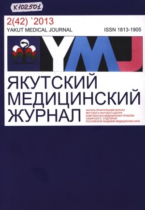 Обложка Электронного документа: Якутский медицинский журнал
