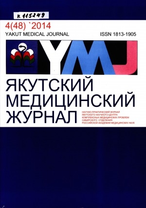 Обложка Электронного документа: Якутский медицинский журнал