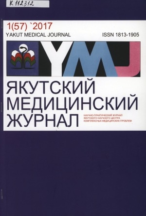 Обложка Электронного документа: Якутский медицинский журнал