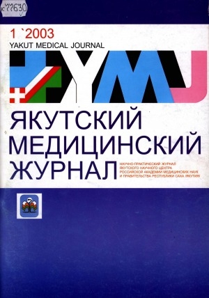 Обложка Электронного документа: Якутский медицинский журнал