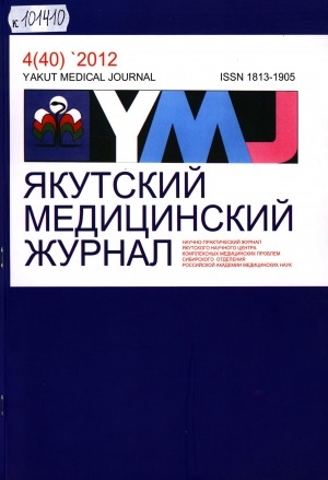 Обложка Электронного документа: Якутский медицинский журнал
