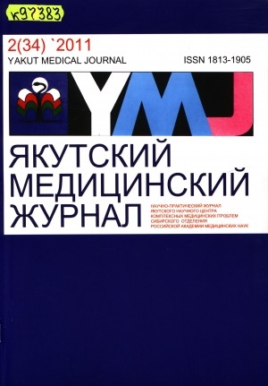 Обложка Электронного документа: Якутский медицинский журнал