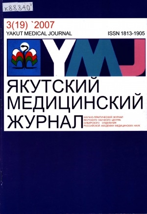 Обложка Электронного документа: Якутский медицинский журнал