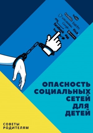 Обложка Электронного документа: Опасность социальных сетей для детей: советы родителям. [буклет