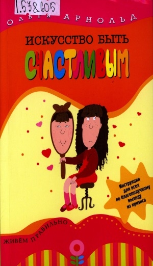 Обложка Электронного документа: Искусство быть счастливым