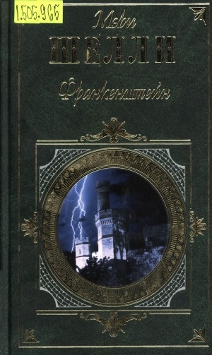 Обложка Электронного документа: Франкенштейн, или Современный Прометей