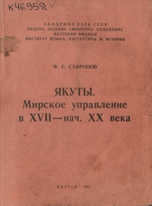 Обложка Электронного документа: Якуты. Мирское управление в XVII - начале XX века