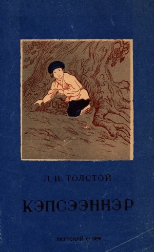 Обложка Электронного документа: Кэпсээннэр