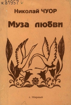 Обложка Электронного документа: Муза любви