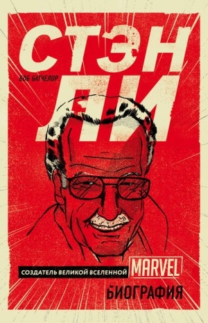 Обложка Электронного документа: Стэн Ли. Создатель великой вселенной Marvel