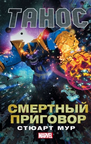 Обложка Электронного документа: Танос. Смертный приговор