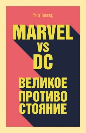 Обложка Электронного документа: Marvel vs DC. Великое противостояние двух вселенных
