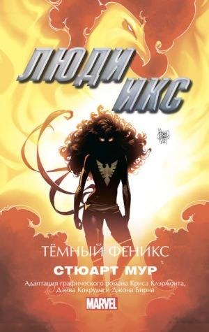 Обложка Электронного документа: Люди Икс. Темный Феникс
