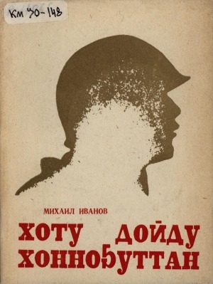 Обложка Электронного документа: Хоту дойду хонноҕуттан: аатырбыт снайпер А. А. Миронов туһунан очеркалар