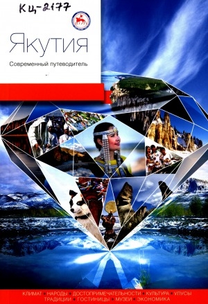 Обложка Электронного документа: Якутия. Современный путеводитель : климат, народы, достопримечательности, культура, улусы, традиции, гостиницы, музеи, экономика.