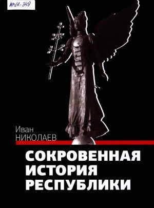 Обложка Электронного документа: Сокровенная история Республики. Республике Саха (Якутия) - 25 лет