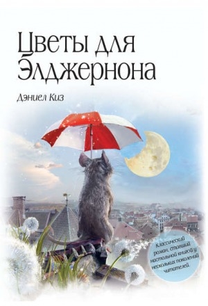 Обложка Электронного документа: Цветы для Элджернона