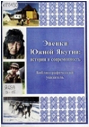 Обложка Электронного документа: Эвенки Южной Якутии: история и современность. библиографический указатель