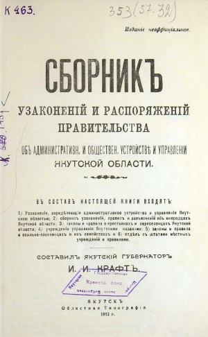 Обложка Электронного документа: Сборник узаконений и распоряжений Правительства об административном и общественном устройстве и управлении Якутской области
