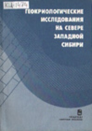 Обложка Электронного документа: Геокриологические исследования на Севере Западной Сибири: сборник научных трудов