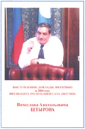Обложка Электронного документа: Выступления, доклады, интервью в 2004 году Президента Республики Саха (Якутия) Вячеслава Анатольевича Штырова.