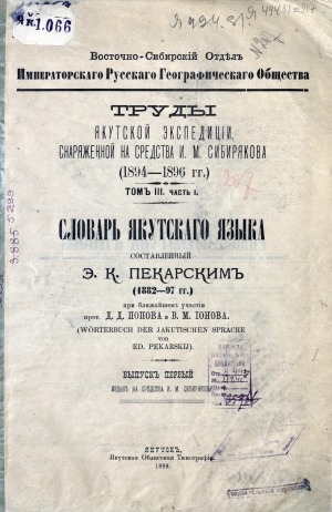 Обложка Электронного документа: Словарь якутского языка = Wörterbuch der jakutischen sprache von Ed. Pekarskij