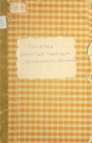 Обложка Электронного документа: Заметка по поводу редакции "Верхоянского сборника"