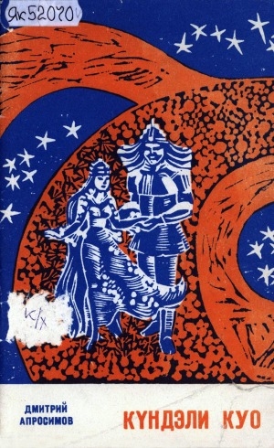 Обложка Электронного документа: Күндэли Куо