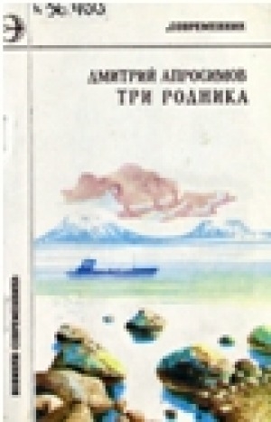 Обложка Электронного документа: Три родника: стихотворения
