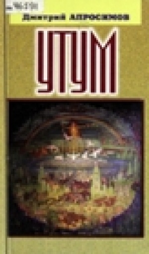 Обложка Электронного документа: Утум: хоһооннор, номохтор, ахтыылар