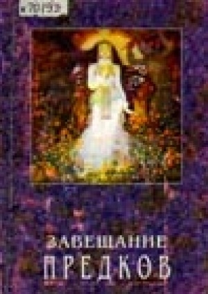 Обложка Электронного документа: Завещание предков: стихи, проза