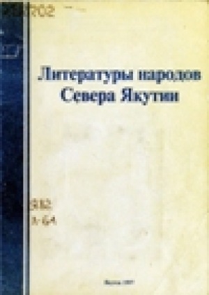 Обложка Электронного документа: Литературы народов Севера Якутии: учебно-методическое пособие