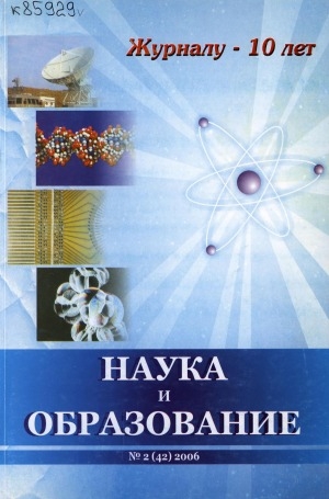 Обложка Электронного документа: Наука и образование: научный и общественно-политический журнал