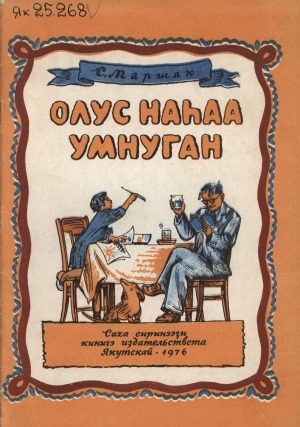 Обложка Электронного документа: Олус наһaa умнуган